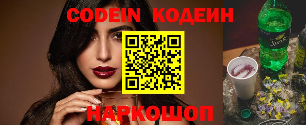 Кодеиновый сироп Lean Purple Drank  Вход с VPN  Ипатово 